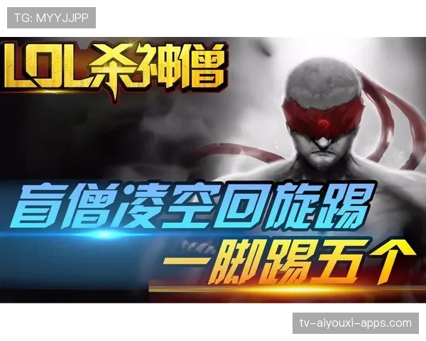 解析[选手名]的盲僧：这一波回旋踢接闪现，直接把对手核心踢到了泉水⚡（306 ）
